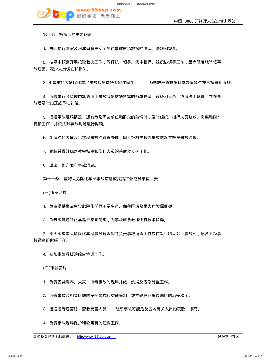 2022年重特大危险化学品事故应急救援预案 .pdf_第2页