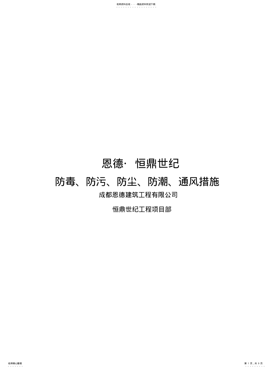 2022年防毒防污防尘防潮通风措施 .pdf_第1页