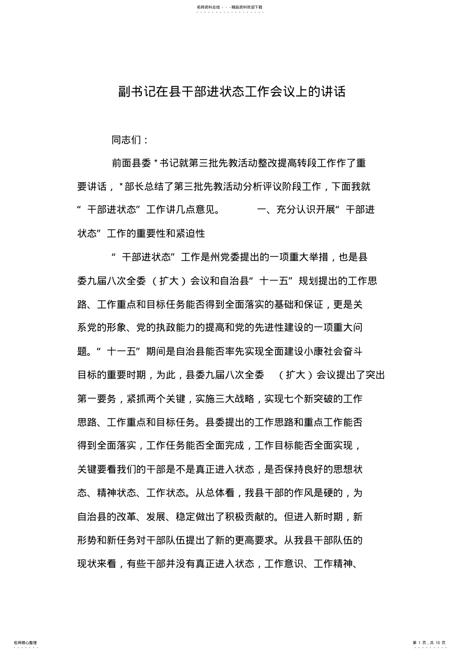 2022年副书记在县干部进状态工作会议上的讲话 .pdf_第1页