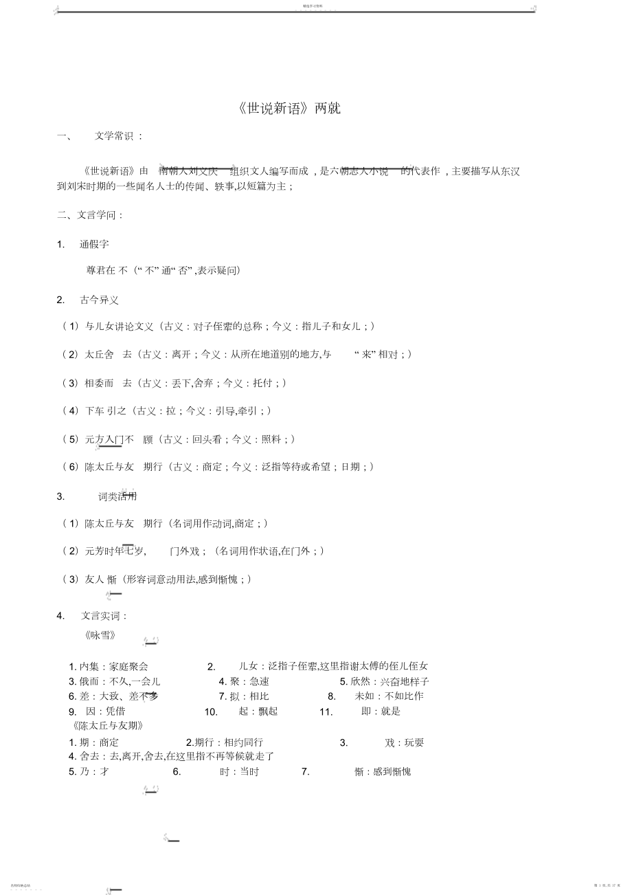 2022年部编本七上语文文言文知识点归纳_共页.docx_第1页