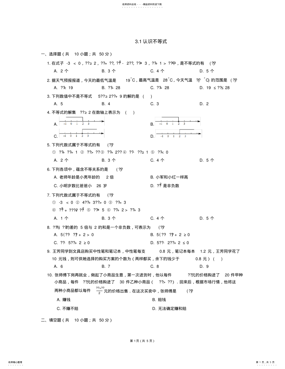 2022年八年级数学上册_认识不等式同步练习浙教版 .pdf_第1页