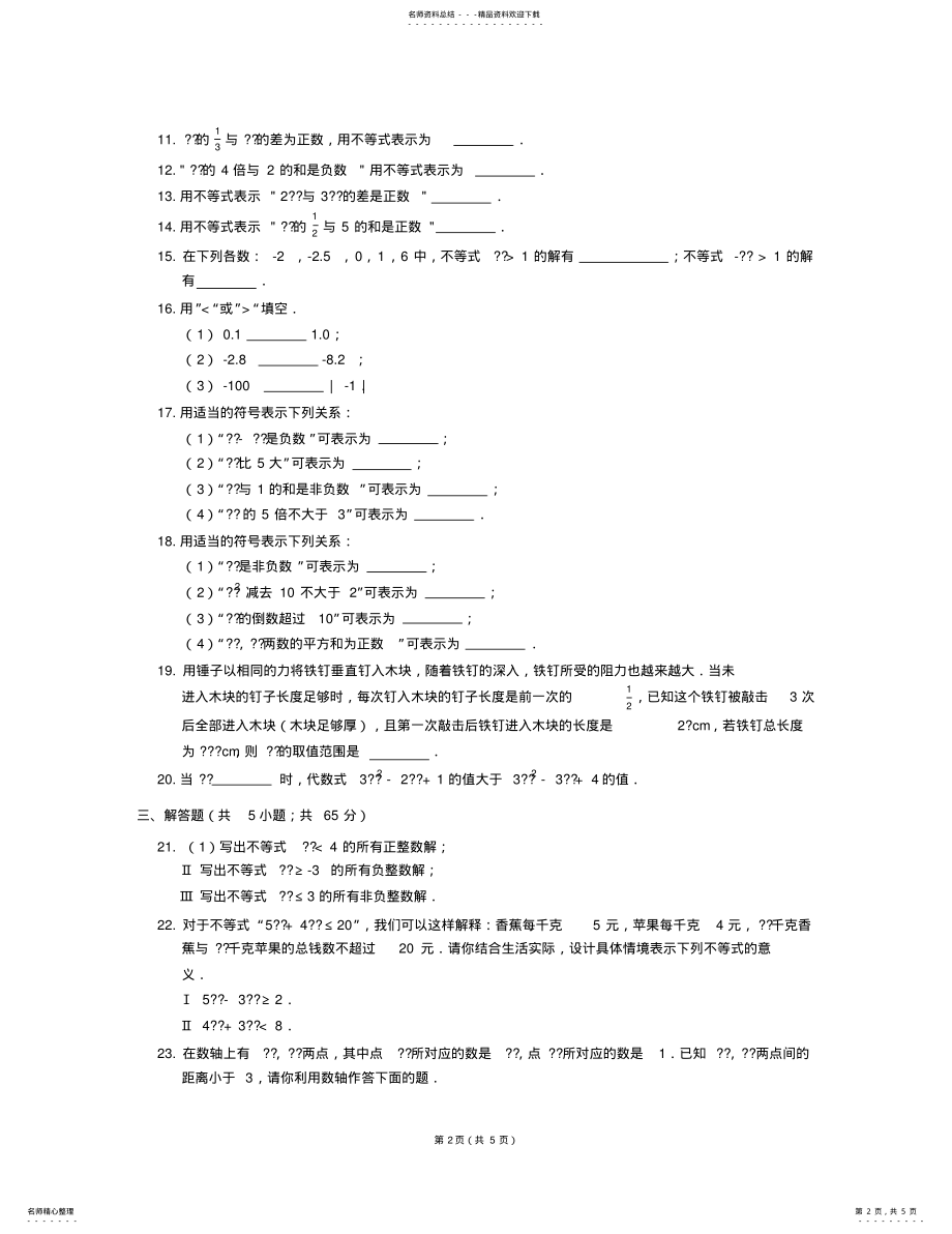 2022年八年级数学上册_认识不等式同步练习浙教版 .pdf_第2页