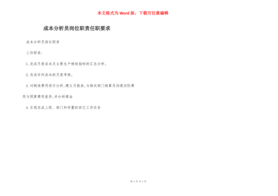 成本分析员岗位职责任职要求.docx_第1页