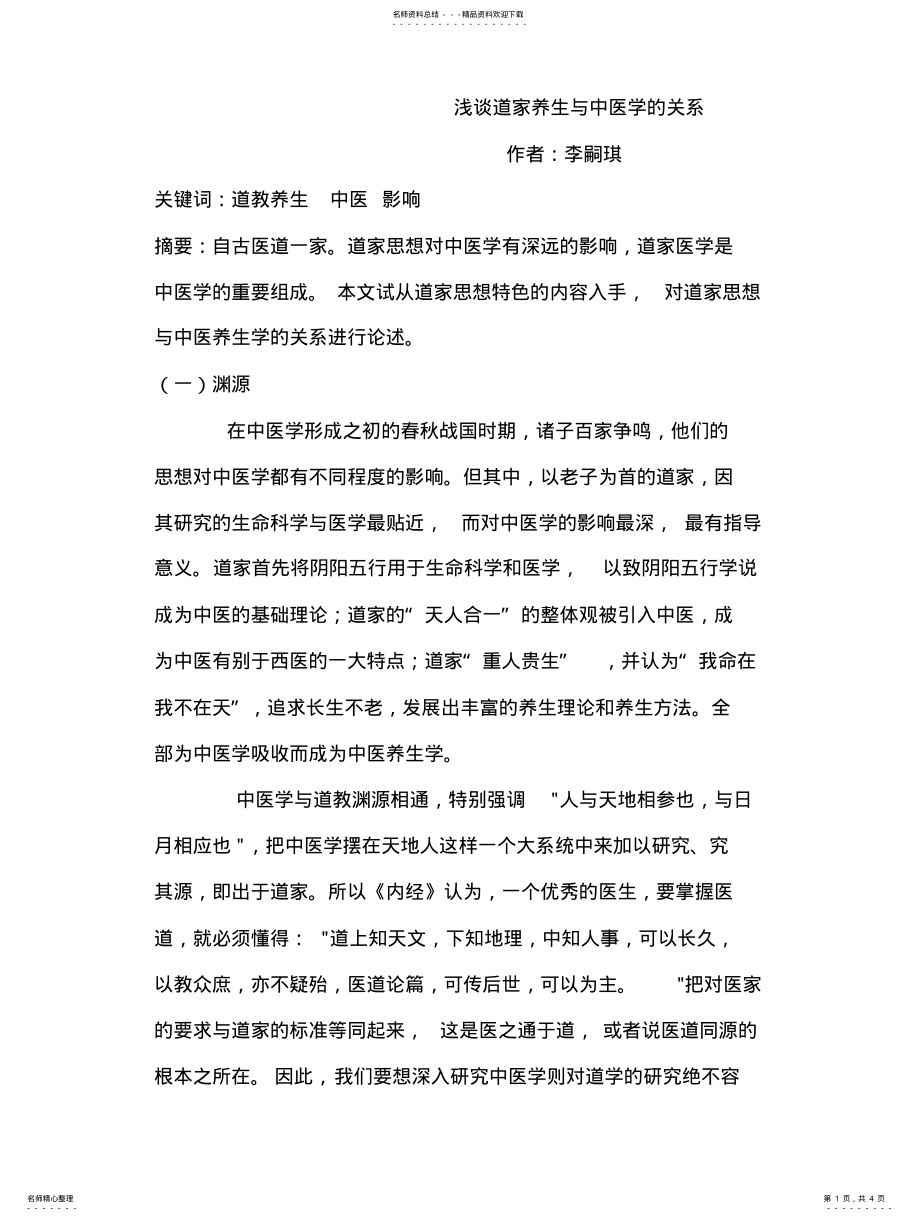 2022年道家养生与中医学的关系分享 .pdf_第1页