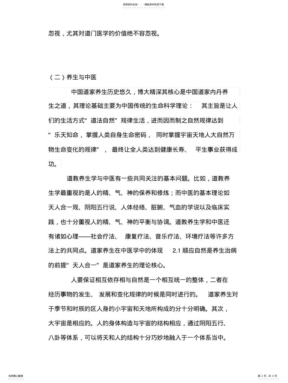 2022年道家养生与中医学的关系分享 .pdf_第2页