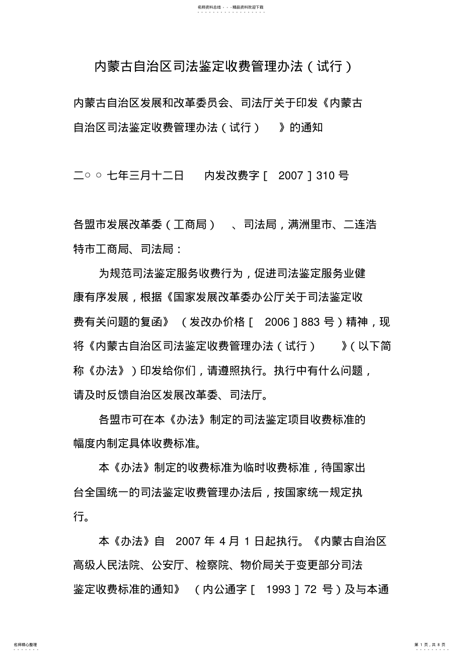 2022年内蒙古自治区司法鉴定收费管理办法 .pdf_第1页