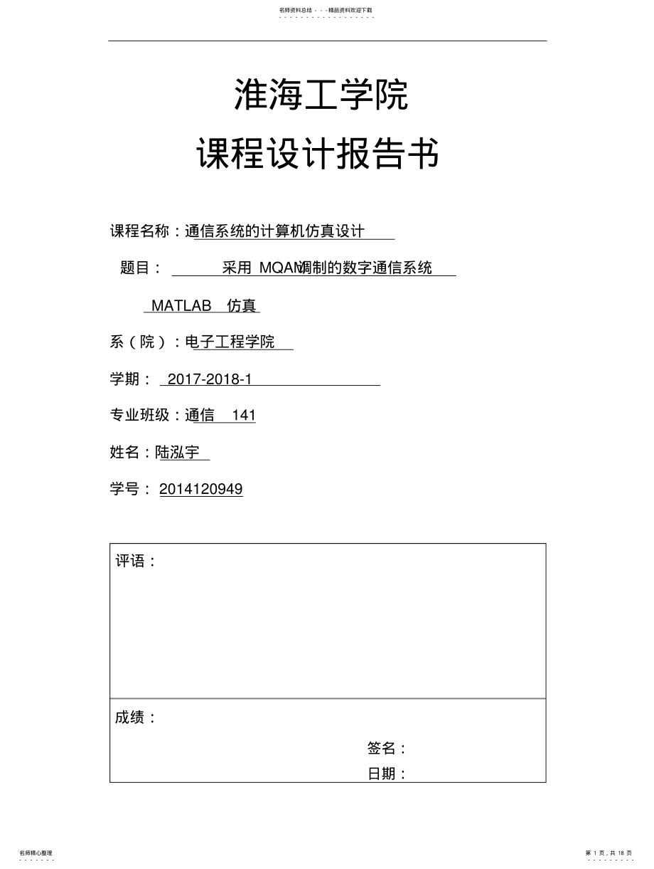 2022年采用MQAM调制的数字通信系统的MATLAB仿真 .pdf_第1页