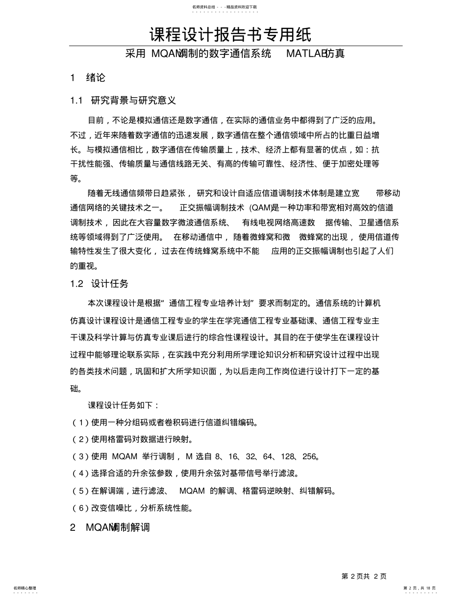 2022年采用MQAM调制的数字通信系统的MATLAB仿真 .pdf_第2页