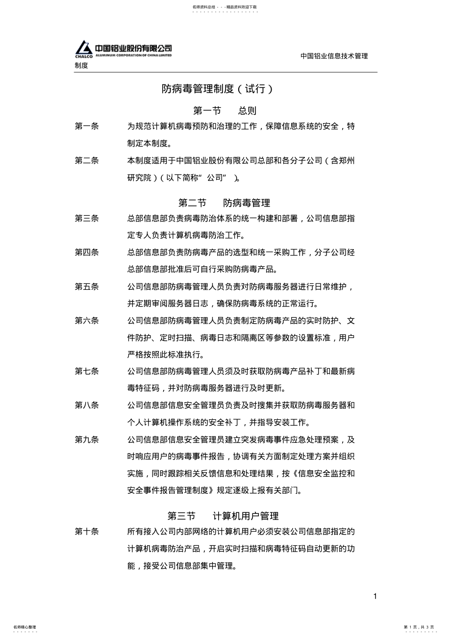 2022年防病毒管理制度 2.pdf_第1页