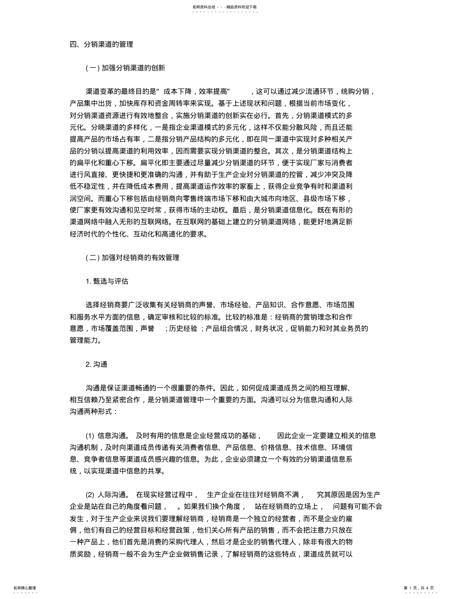 2022年分销渠道的管理 2.pdf_第1页