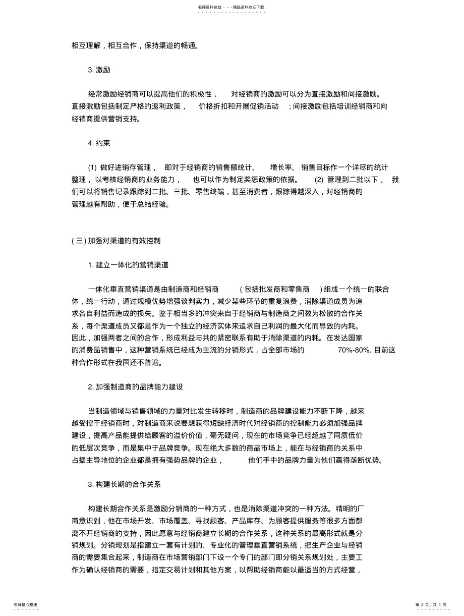 2022年分销渠道的管理 2.pdf_第2页