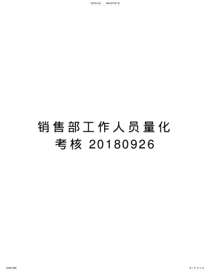 2022年销售部工作人员量化考核教学文案 .pdf