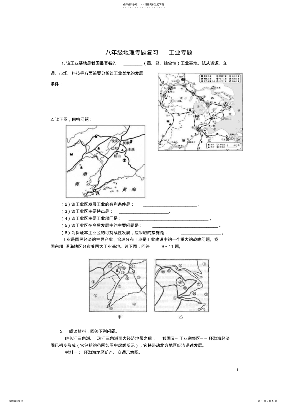 2022年八年级地理上册第四章第三节工业导学案新人教版 .pdf_第1页