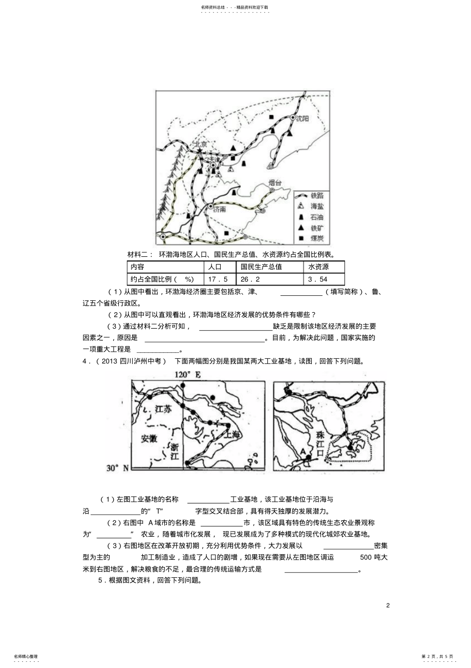 2022年八年级地理上册第四章第三节工业导学案新人教版 .pdf_第2页