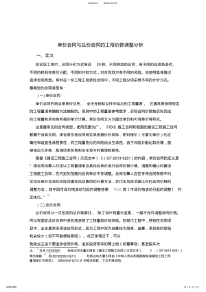 2022年单价合同与总价合同的工程价款调整分析 .pdf