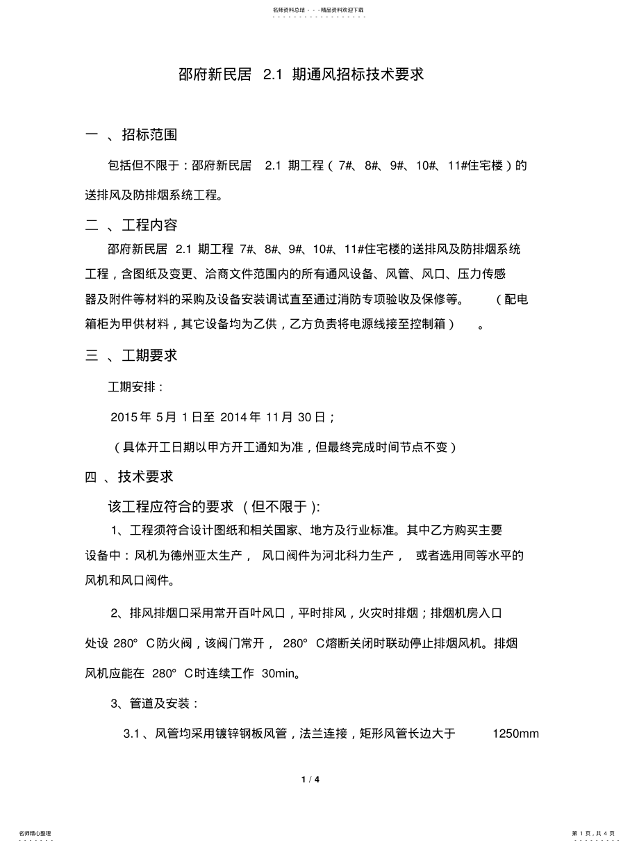 2022年通风招标技术要求 .pdf_第1页