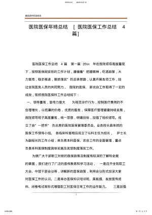 2022年医院医保年终总结[医院医保工作总结篇] .pdf