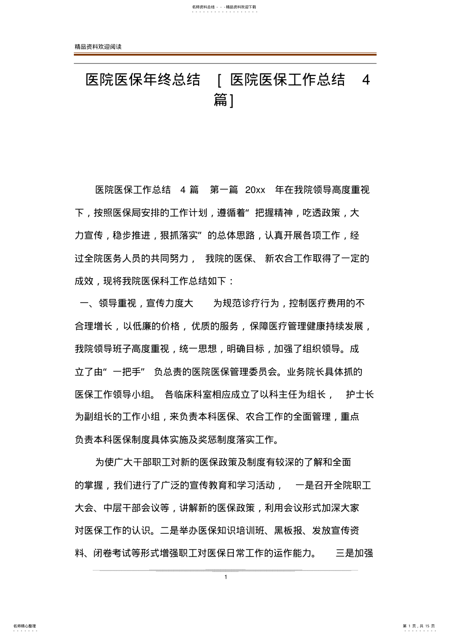 2022年医院医保年终总结[医院医保工作总结篇] .pdf_第1页