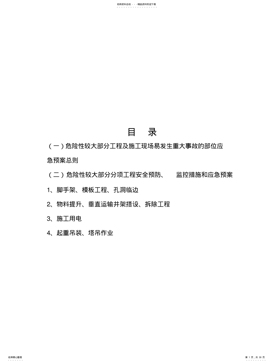 2022年危险性较大部位分项工程及施工现场易发生重大事故的部位、环节的预防、监控措施和应急预案借鉴 .pdf_第1页