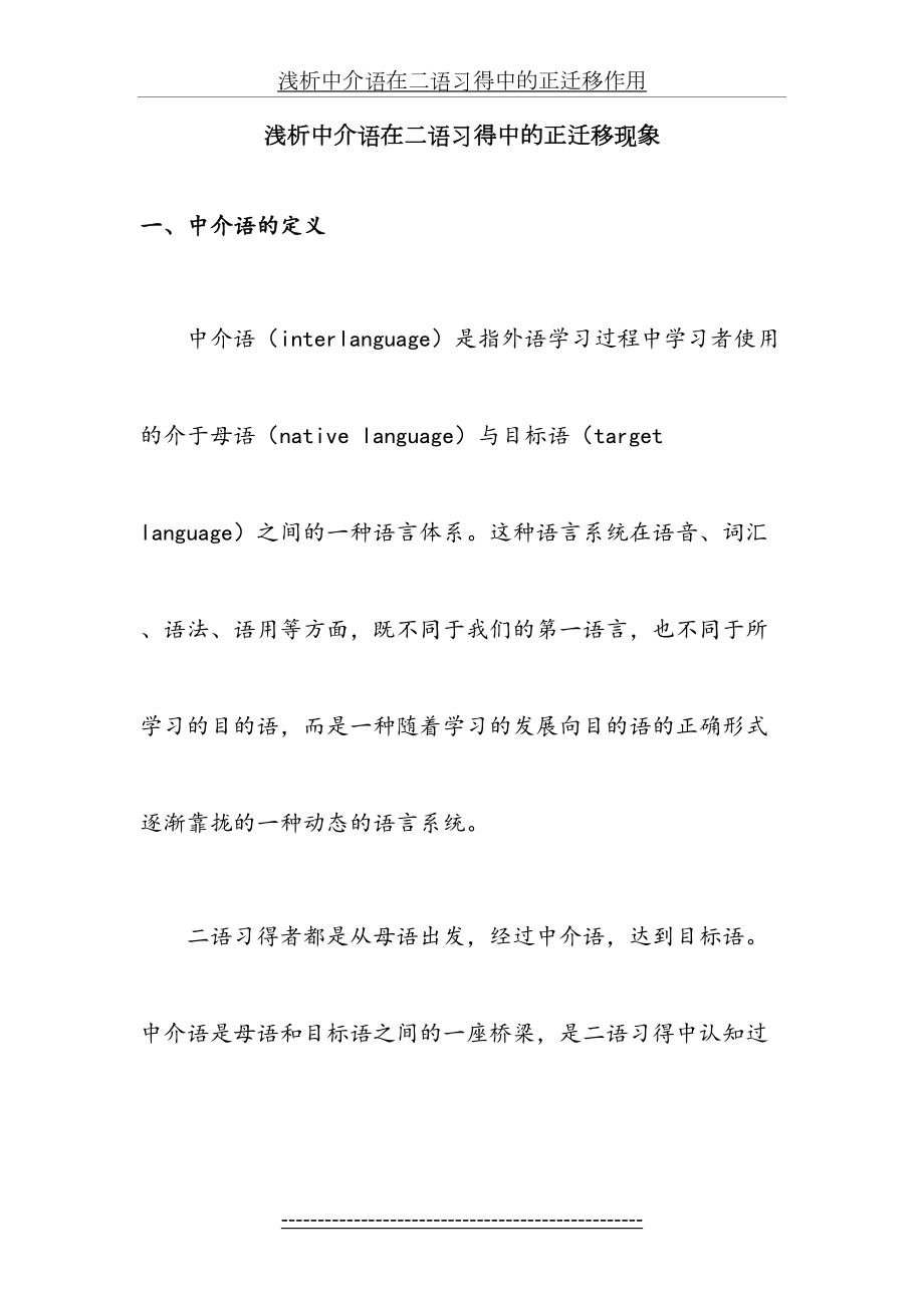 浅析中介语在二语习得中的正迁移现象.doc_第2页