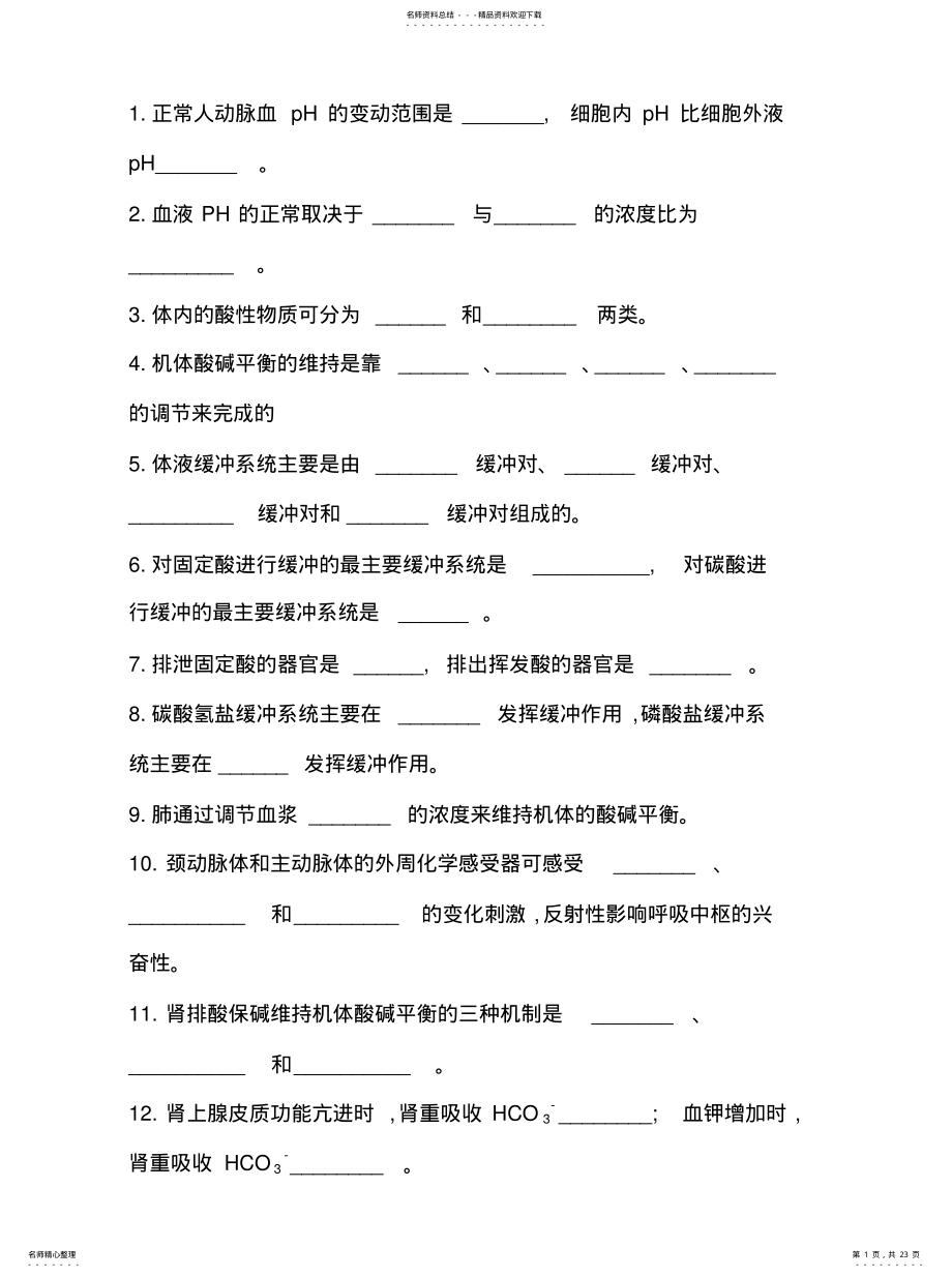 2022年酸碱平衡复习题定义 .pdf_第1页