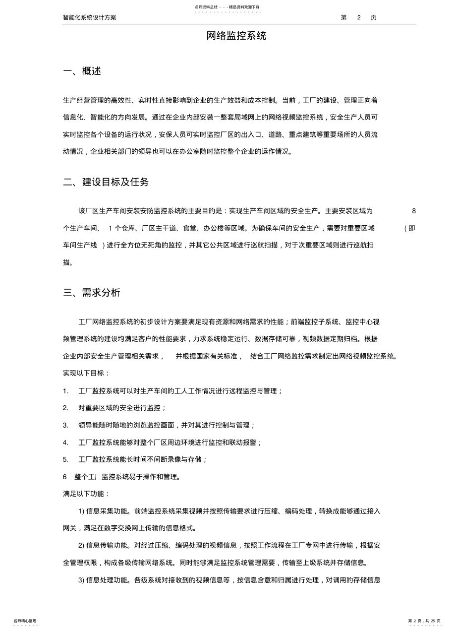 2022年厂区网络视频监控、广播喊话系统设计方案 .pdf_第2页