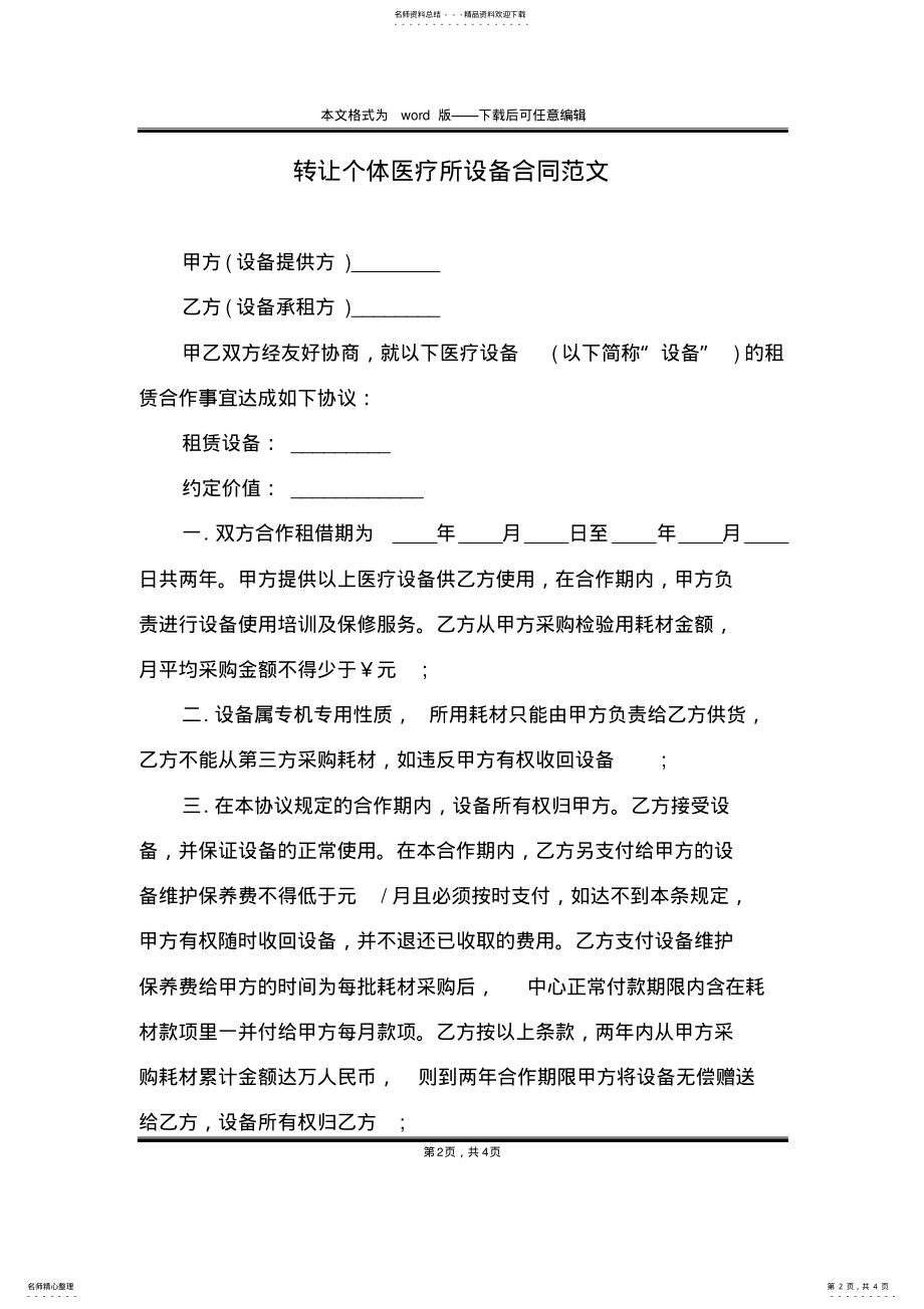 2022年转让个体医疗所设备合同范文 .pdf_第2页