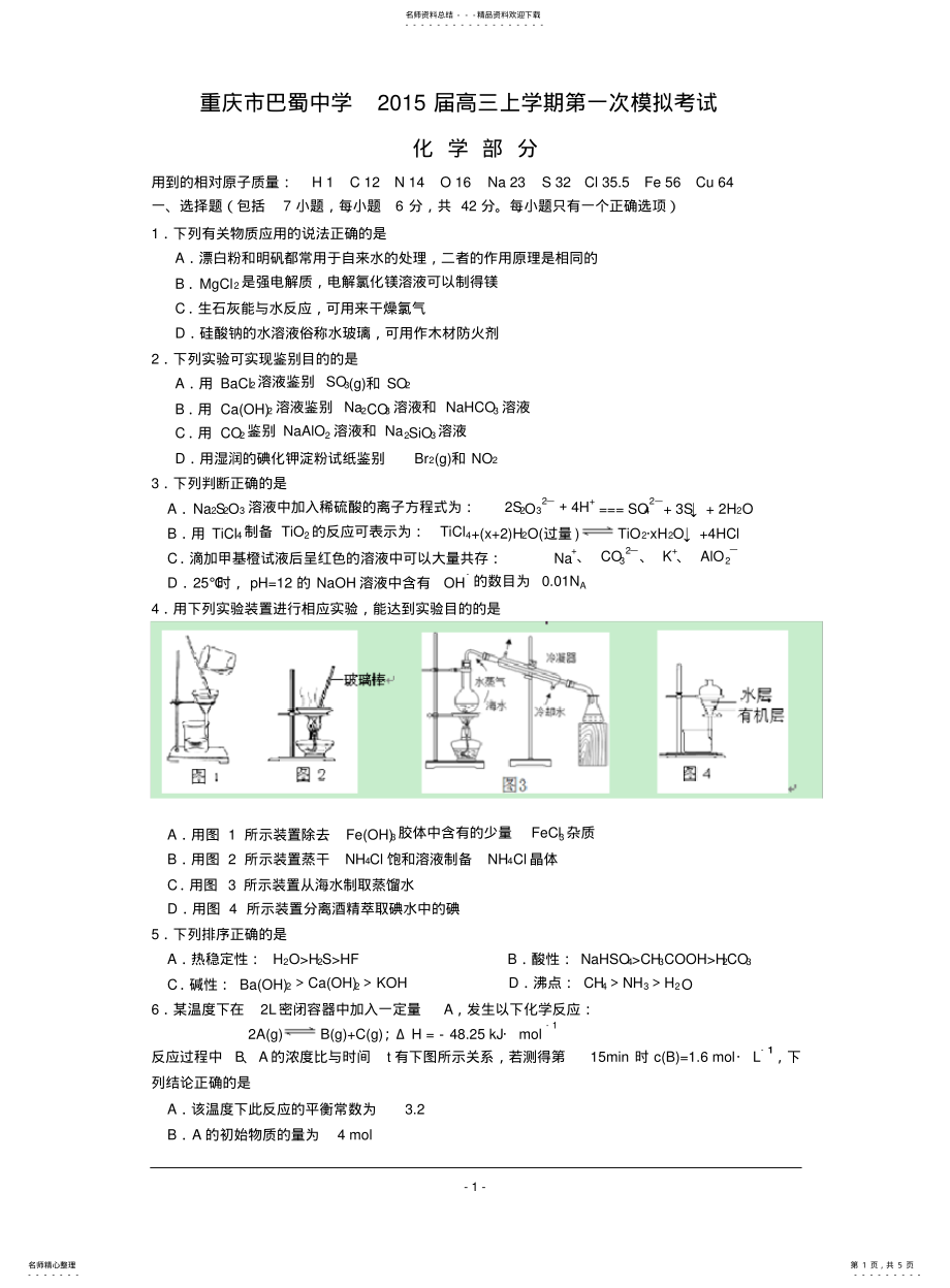 2022年重庆市巴蜀中学届高三上学期第一次模拟考试 .pdf_第1页