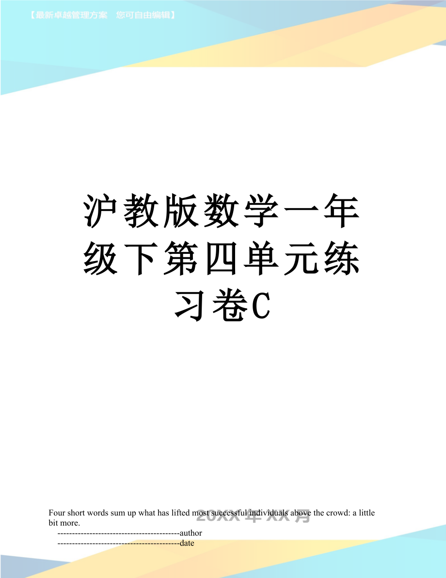 沪教版数学一年级下第四单元练习卷C.doc_第1页