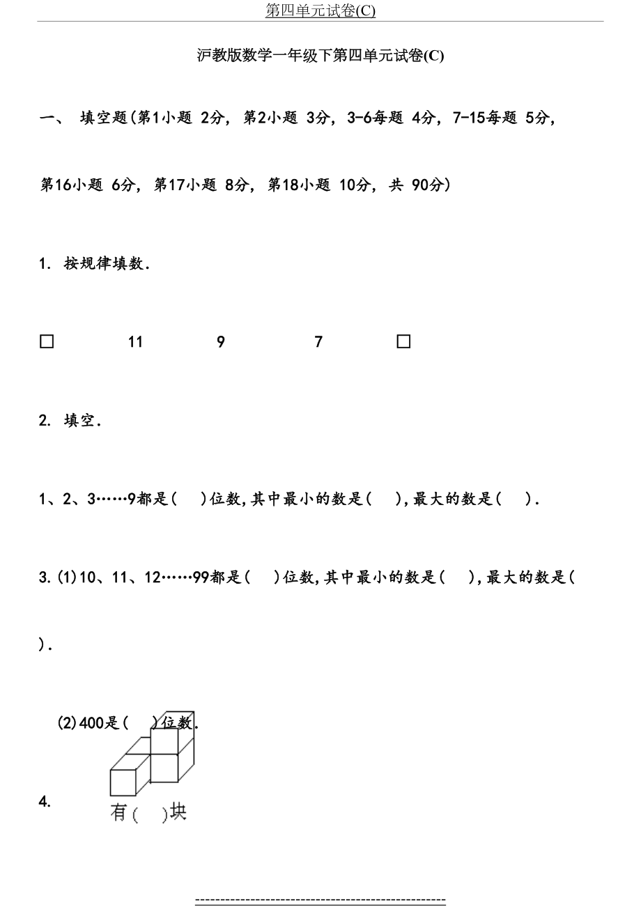 沪教版数学一年级下第四单元练习卷C.doc_第2页