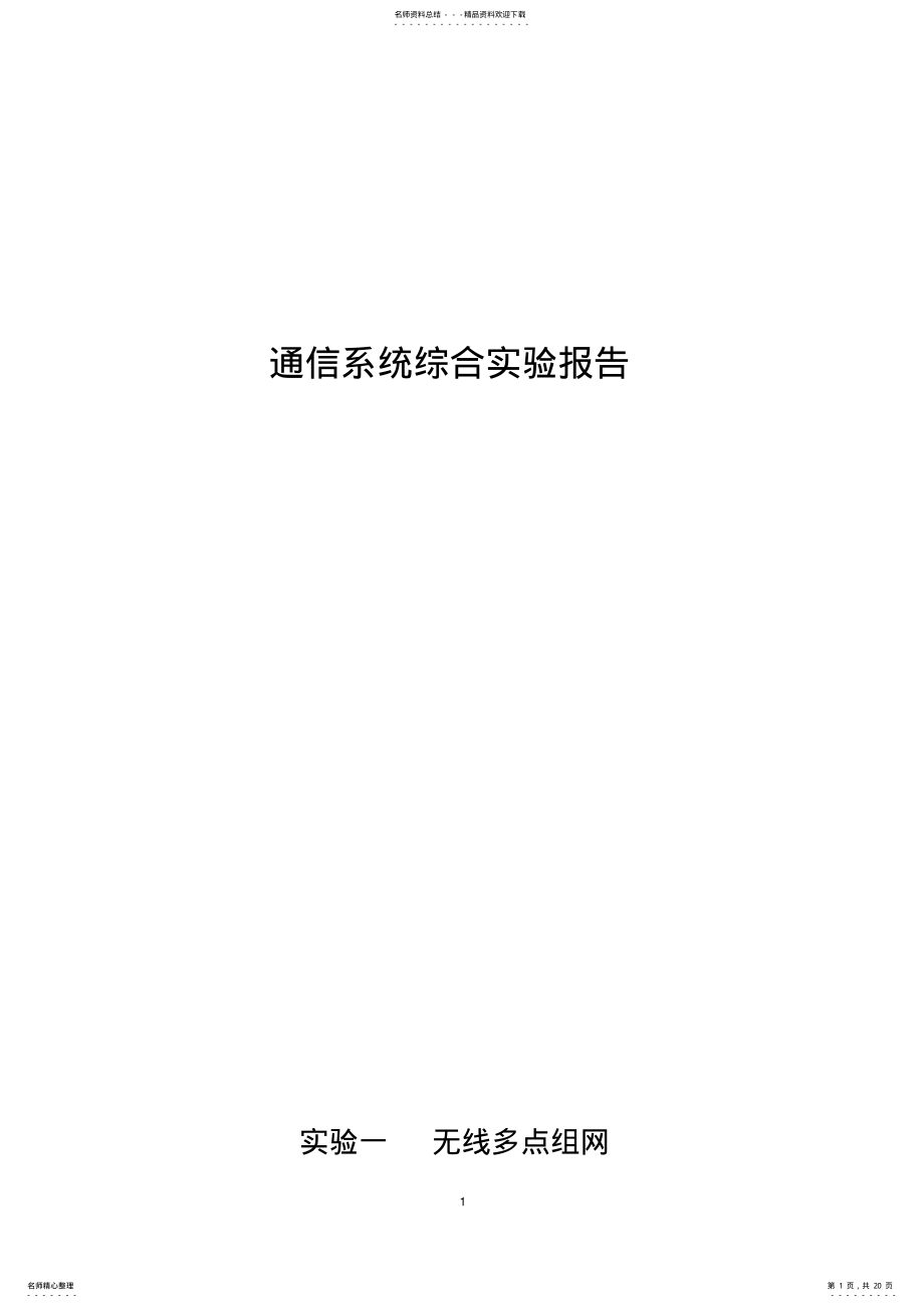 2022年通信系统综合实验报告 .pdf_第1页