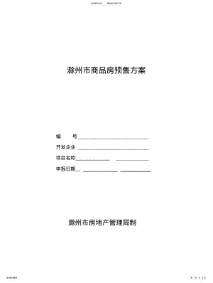 2022年商品房预售管理方案 .pdf