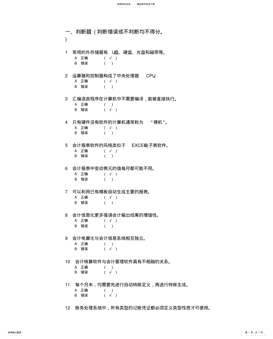 2022年重庆会计电算化理论考试模拟试卷 .pdf_第1页