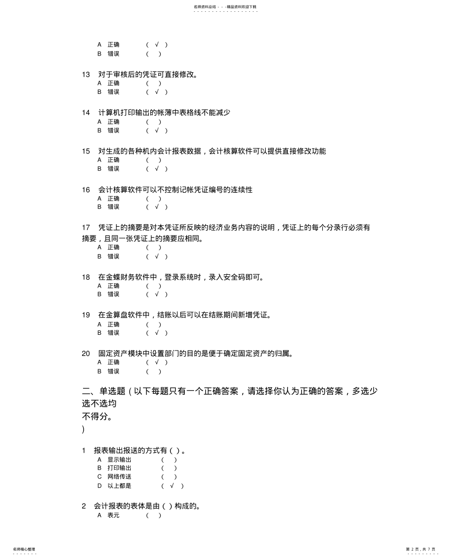 2022年重庆会计电算化理论考试模拟试卷 .pdf_第2页