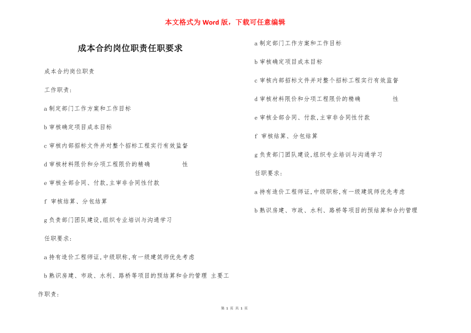 成本合约岗位职责任职要求.docx_第1页