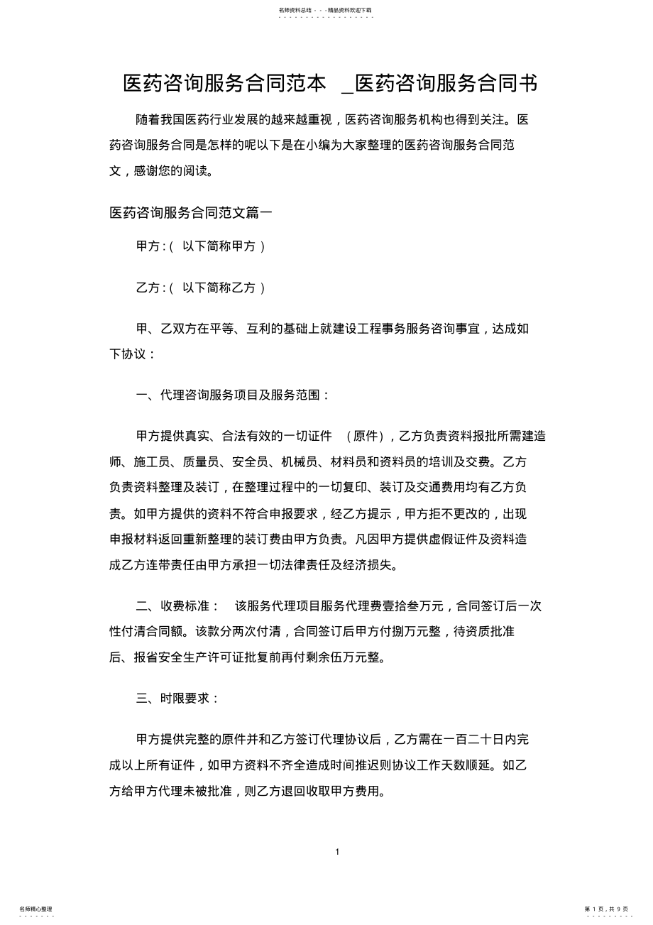 2022年医药咨询服务合同协议书 .pdf_第1页