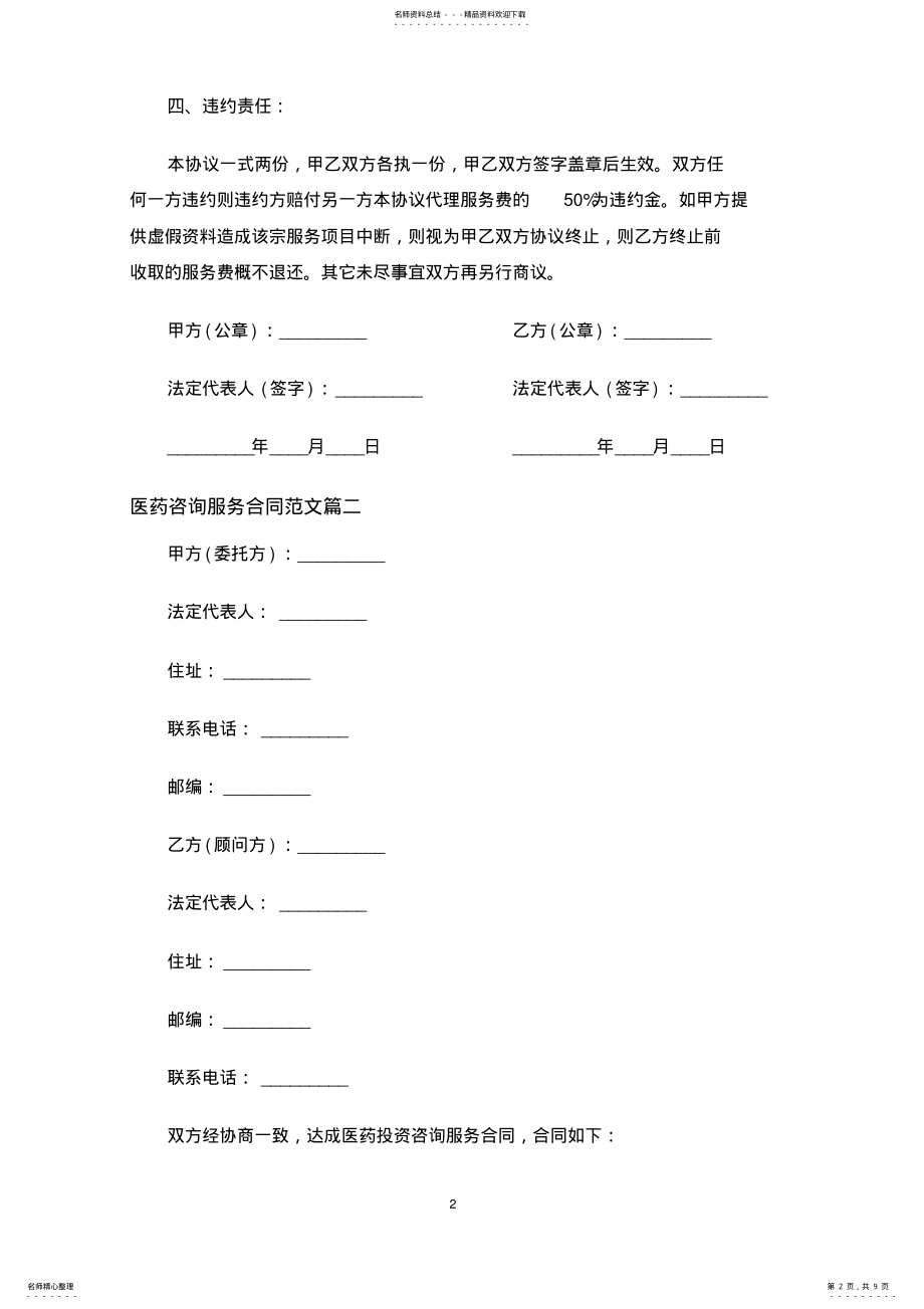 2022年医药咨询服务合同协议书 .pdf_第2页