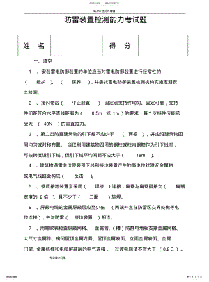 2022年防雷装置检测考试题 .pdf