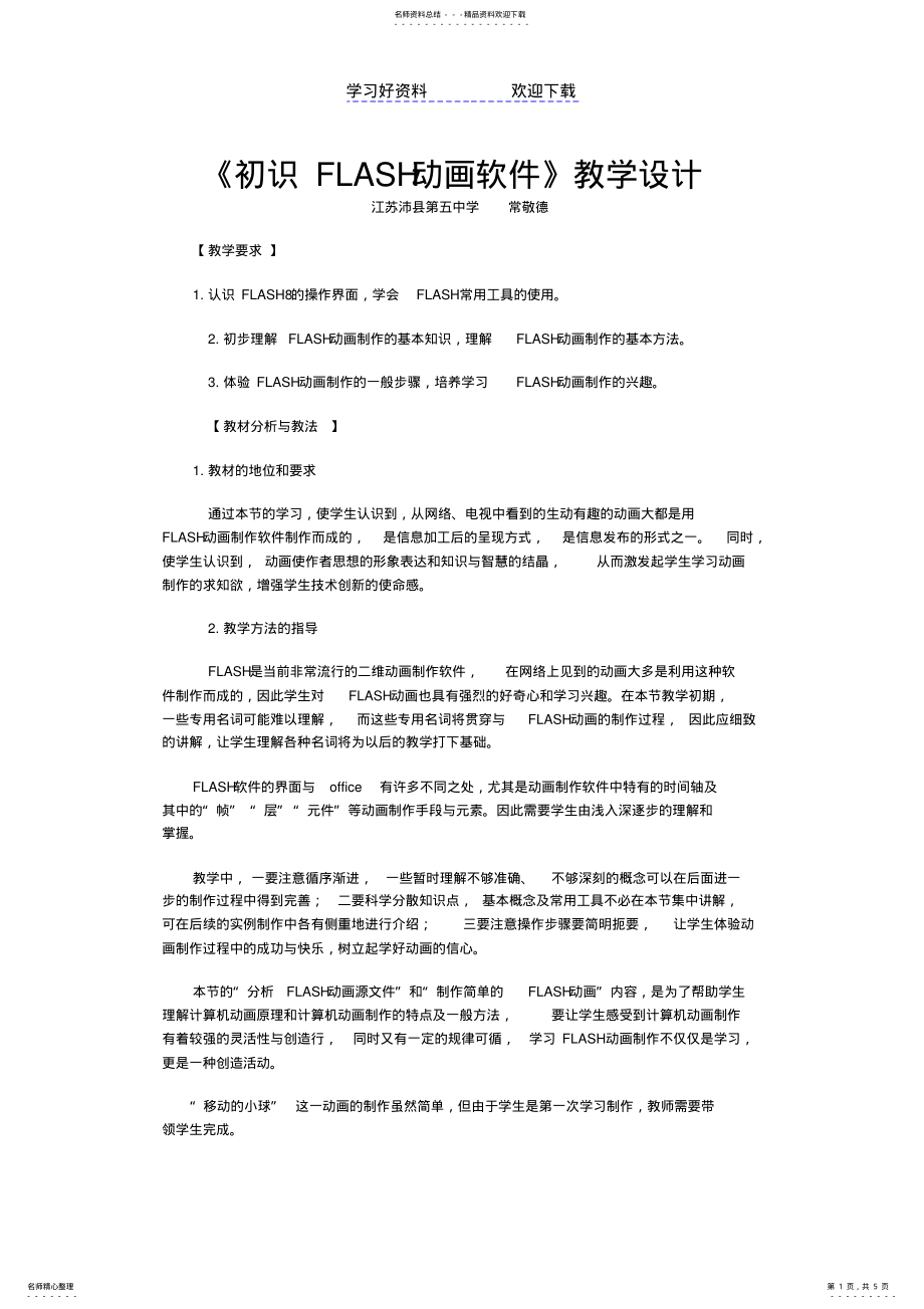 2022年初识FLASH动画软件教学设计 .pdf_第1页