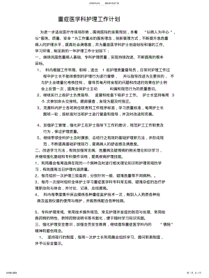 2022年重症医学科护理工作计划 .pdf