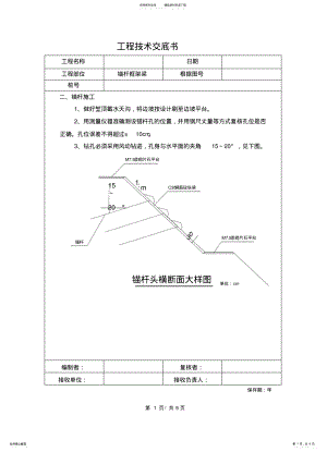 2022年锚杆框架梁施工技术交底 .pdf