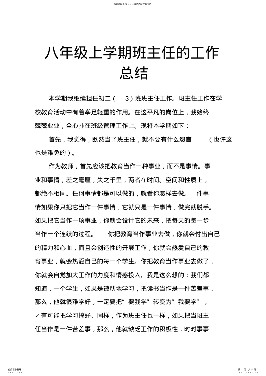 2022年八年级上学期班主任的工作总结,推荐文档 .pdf_第1页