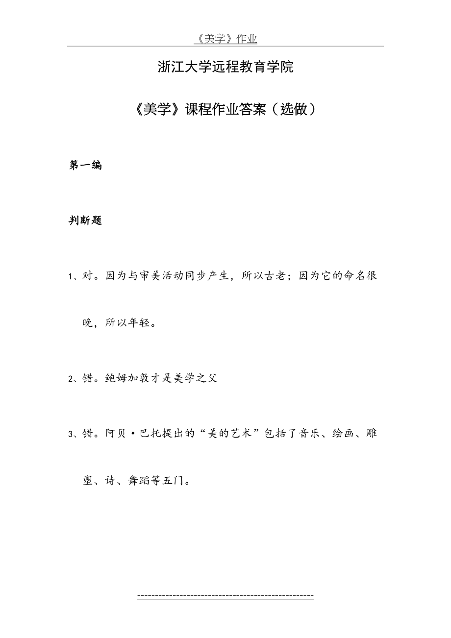 浙大远程教育《美学》离线作业(选)答案.doc_第2页