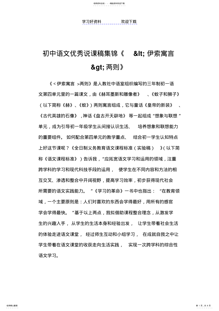 2022年初中语文优秀说课稿集锦《lt;伊索寓言gt;两则》 .pdf_第1页