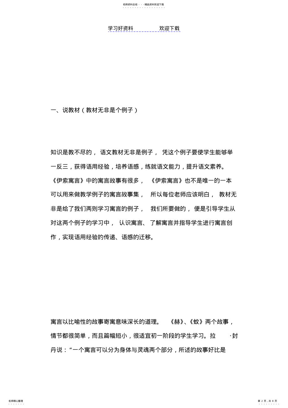 2022年初中语文优秀说课稿集锦《lt;伊索寓言gt;两则》 .pdf_第2页