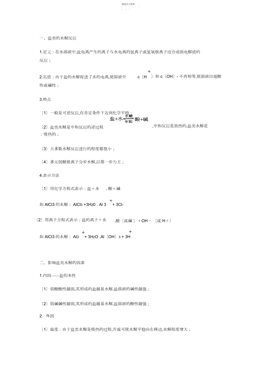 2022年化学盐类的水解电离知识点总结.docx_第1页