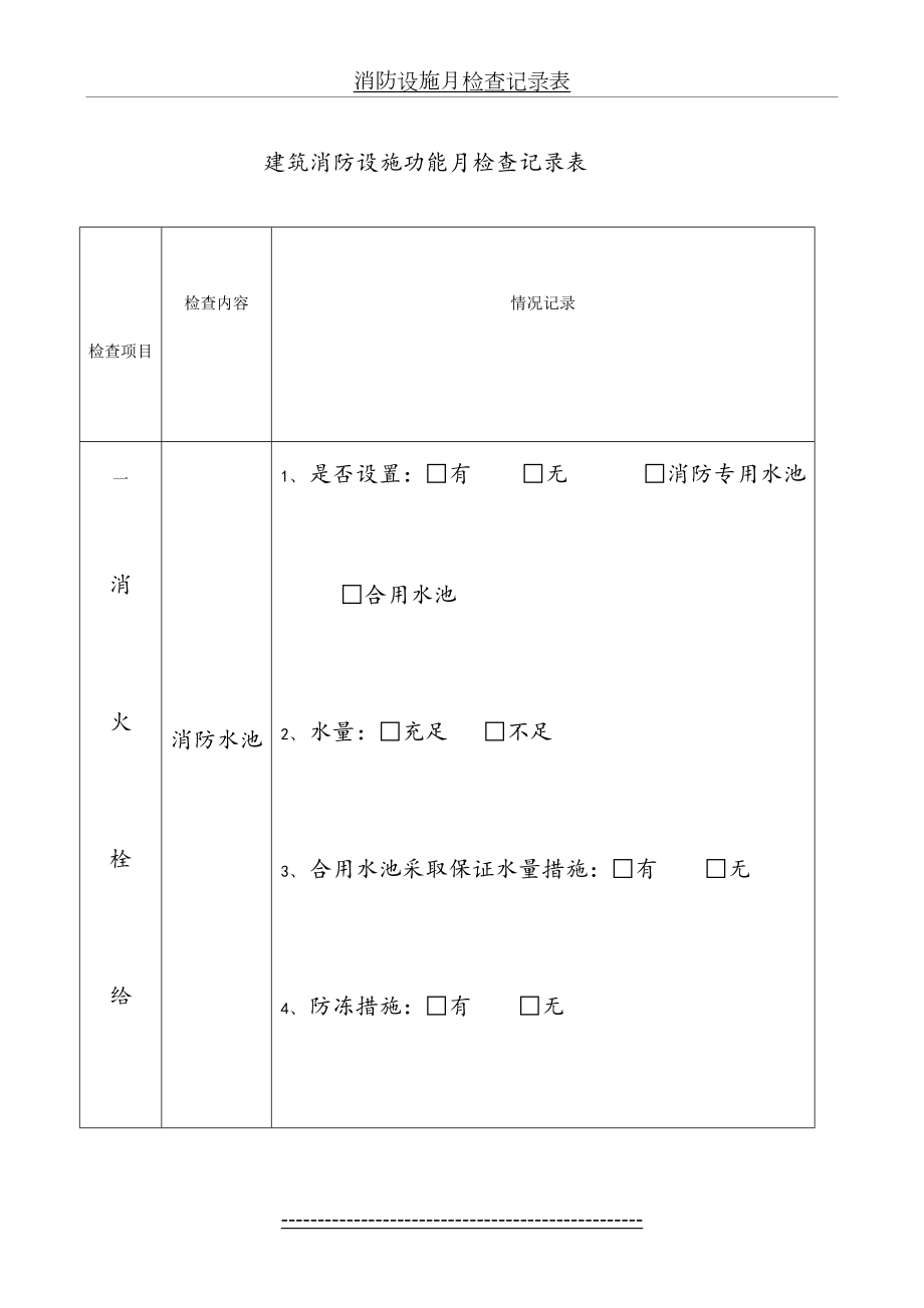 消防设施月检查记录表.doc_第2页