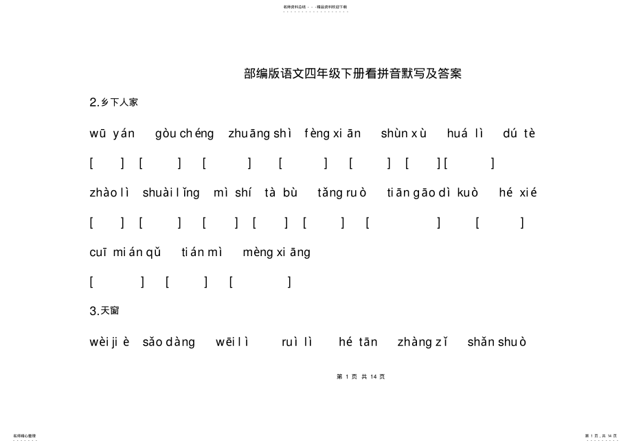 2022年部编版语文四年级下册看拼音默写 .pdf_第1页