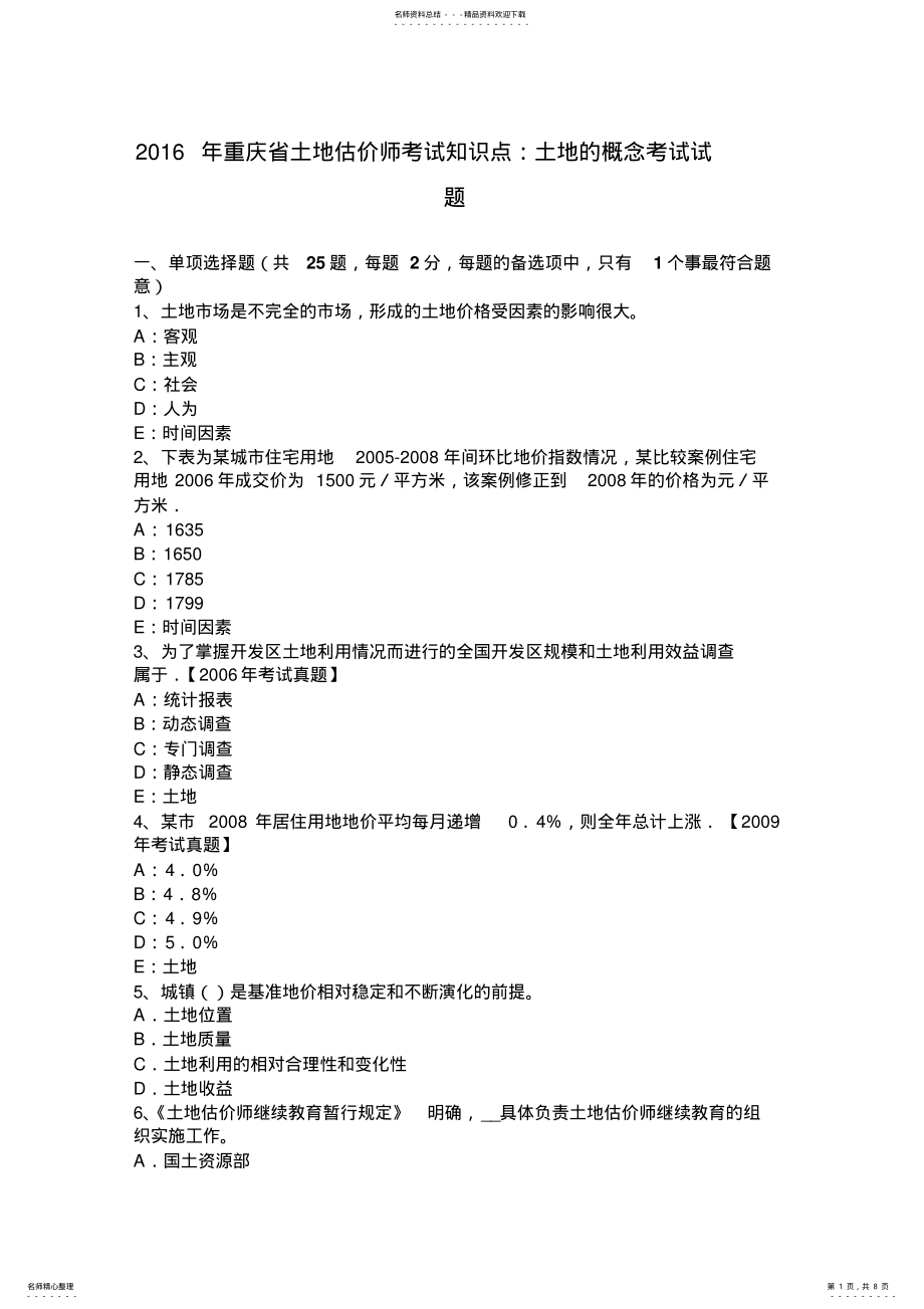 2022年重庆省土地估价师考试知识点：土地的概念考试试题 .pdf_第1页