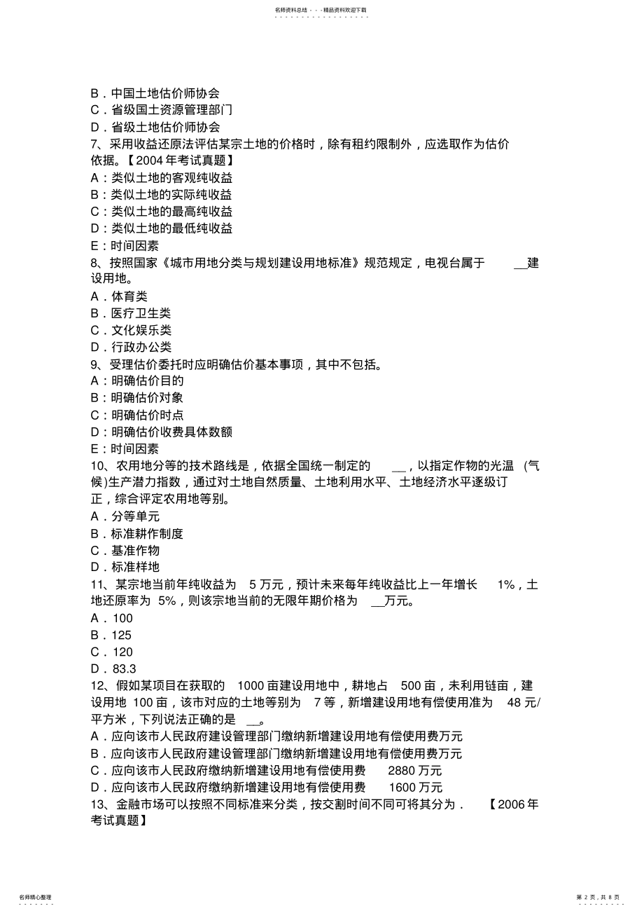 2022年重庆省土地估价师考试知识点：土地的概念考试试题 .pdf_第2页